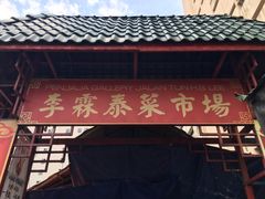 -金莲记(茨厂街店)