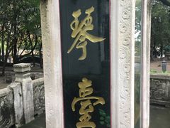-古琴台