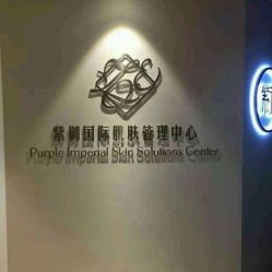 -紫御国际抗衰ZOE ANTI AGING
