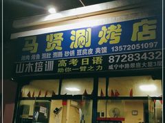 门面-马贤涮烤(超英·长乐家园店)