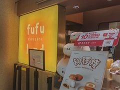 -fufuland·生乳舒芙蕾(北京·合生汇店)