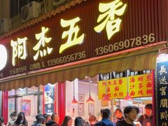 -八市阿杰五香(大元路分店)