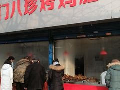门面-土门八珍烤鸡腊味店(土门老店)