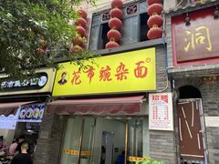 门面-花市豌杂面(民生路店)