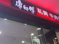 -康师傅私房牛肉面(北京南站店)