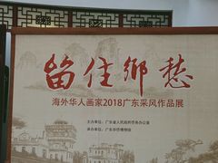 -二沙岛-广东华侨博物馆