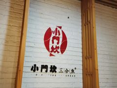 -小门坎三合鱼(总店)