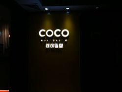 -可可丽舍