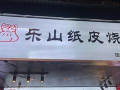 -峨眉山豆腐脑(解放路店)