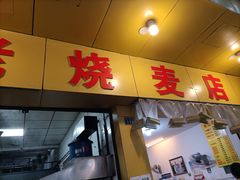 门面-海汇源老烧麦店(东大街总店)