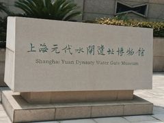 -元代水闸遗址博物馆