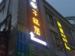 -勇记干锅居(德阳店)