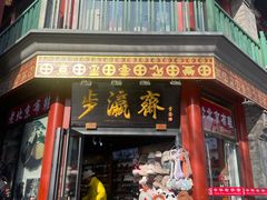 -北京前门大栅栏