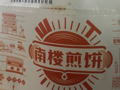 -南楼煎饼(南楼总店)