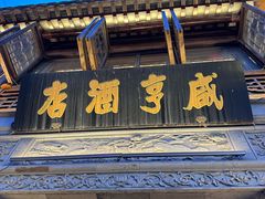-香园茶社·金陵小灶(老门东店)