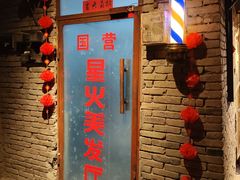 门面-和平菓局(王府井店)