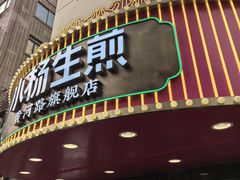 -小杨生煎(黄河路美食休闲街店)