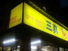 -三真丸子美食坊(故宫路店)