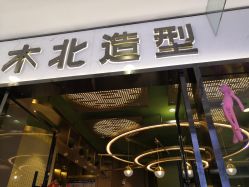 -木北造型