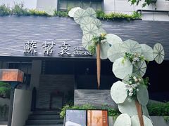 -苏帮袁Sue Cuisine(将台店)