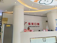-微笑牙科口腔(三亚迎宾院区)