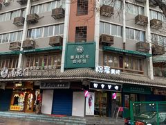 -雕刻时光咖啡馆(南院门店)