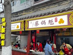 -蔡锅魁(军屯一店)