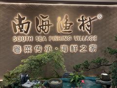 -南海渔村(珠江新城店)