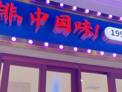 -豪享来(我格广场店)