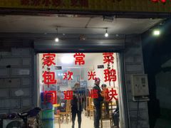 门面-固始鹅块
