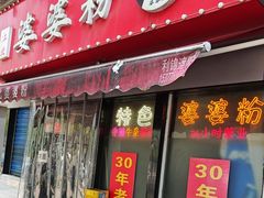 -婆婆粉(江北店)