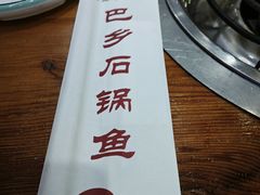 -巴乡石锅鱼(密云店)