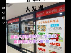 -鹏城八珍深圳特产手信(罗湖店)