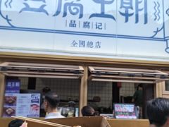 -品腐记·豆腐王朝(老门东总店)