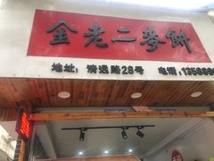 门面-金老二麦饼