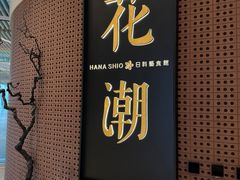 -花潮料理艺食馆(成都万象城店)