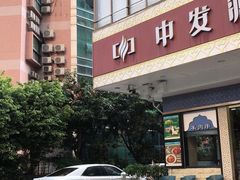 -中发源·清真餐厅(春风店)