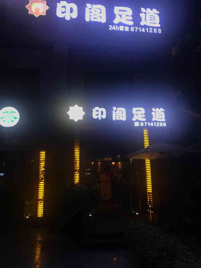 印阁足道"来重庆旅游,太累,到酒店附近按摩,66号-大众点评移动版