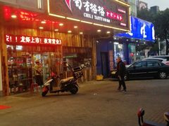 门面-蜀香格格•剁椒鱼头(龙西店)