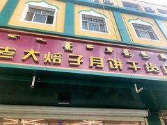 门面-杨老大焙子月饼干货(宽巷子民族美食街店)