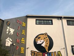 -嘿哟动霸CHUA·新潮玩运动娱乐中心·蹦床滑冰团建乐园