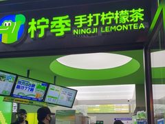门面-柠季·手打柠檬茶(吴江路店)