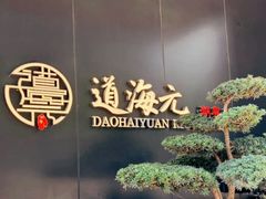 -道海元·潮粤汇 (前滩店)