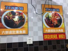 -双冰面馆(茶南店)