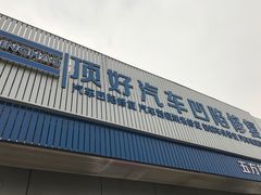 -顶好汽车凹陷修复(万柳桥店)