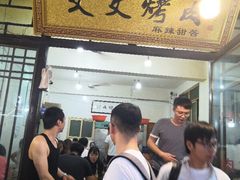 门面-文文烤肉(大皮院店)