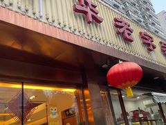 -马凯餐厅(长椿街店)