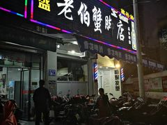 门面-老伯蟹脚店(朝阳路店)