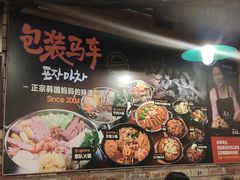 -包装马车·韩国料理·포장마차