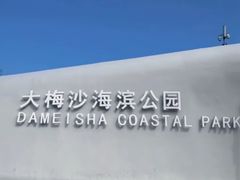 -大梅沙海滨公园